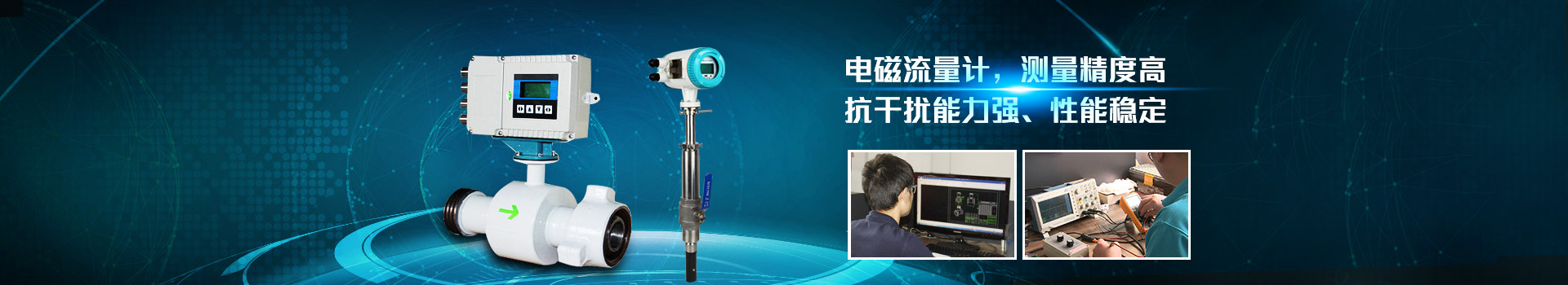 青天仪表,电磁米兰（中国）,测量精度高.抗干扰能力强,性能稳定